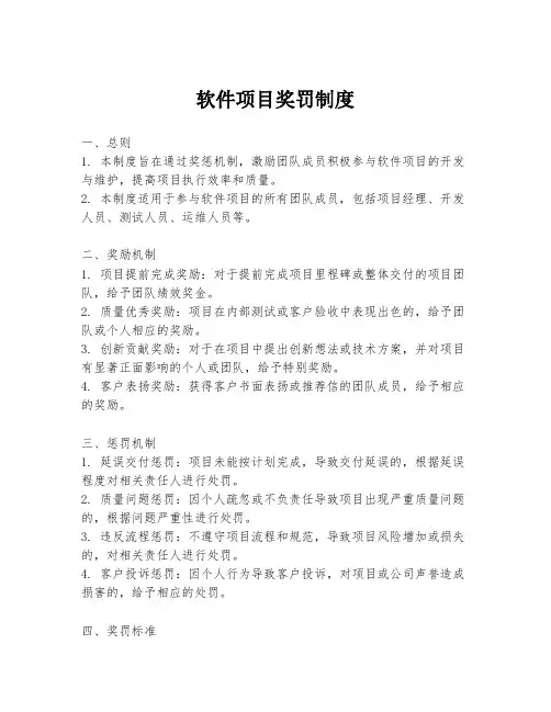 软件项目奖罚制度