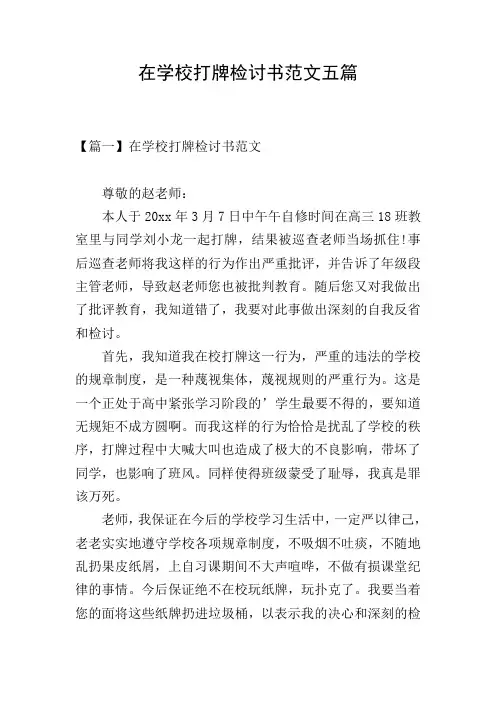 在学校打牌检讨书范文五篇