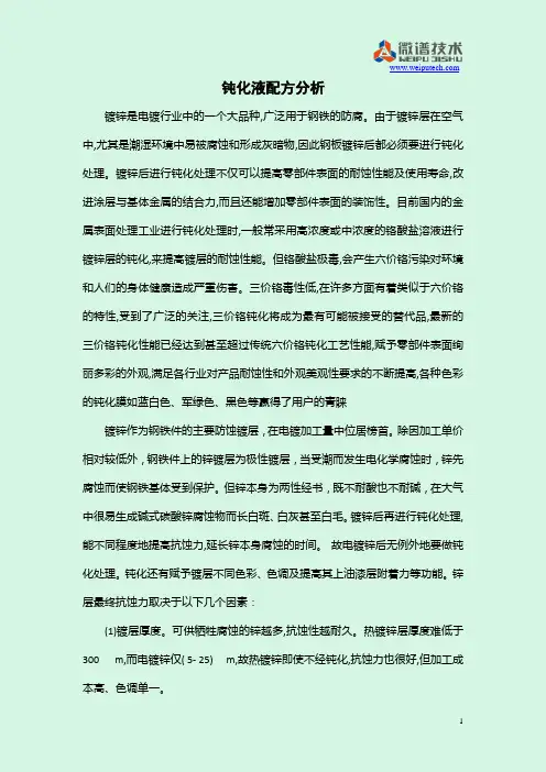 钝化液配方分析
