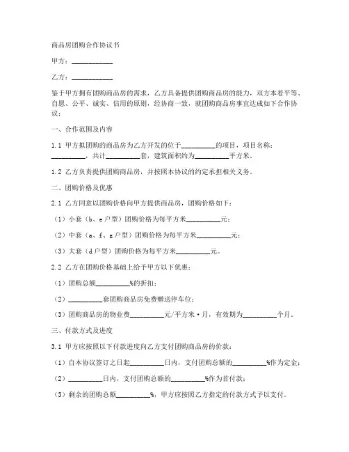 商品房团购合作协议书