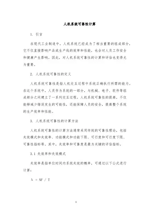人机系统可靠性计算