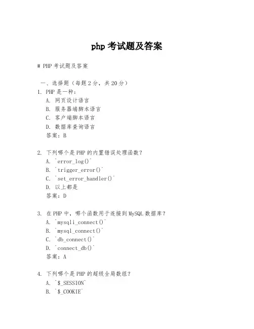 php考试题及答案