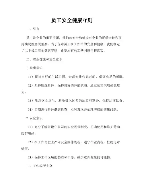 员工安全健康守则
