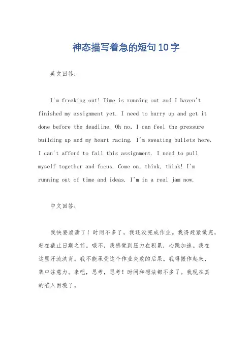 神态描写着急的短句10字
