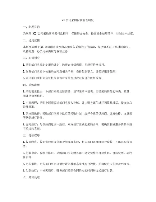 xx公司采购付款管理制度