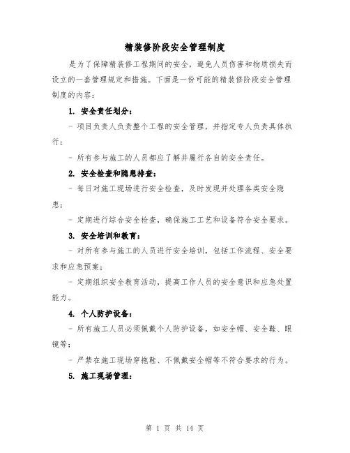 精装修阶段安全管理制度（4篇）
