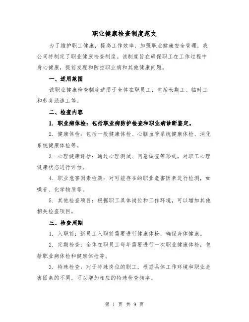 职业健康检查制度范文(3篇)