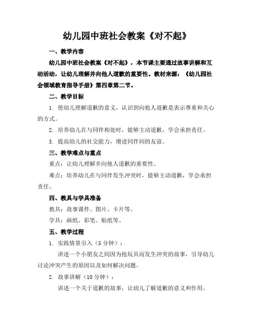 幼儿园中班社会教案《对不起》
