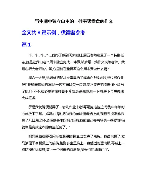 写生活中独立自主的一件事买零食的作文