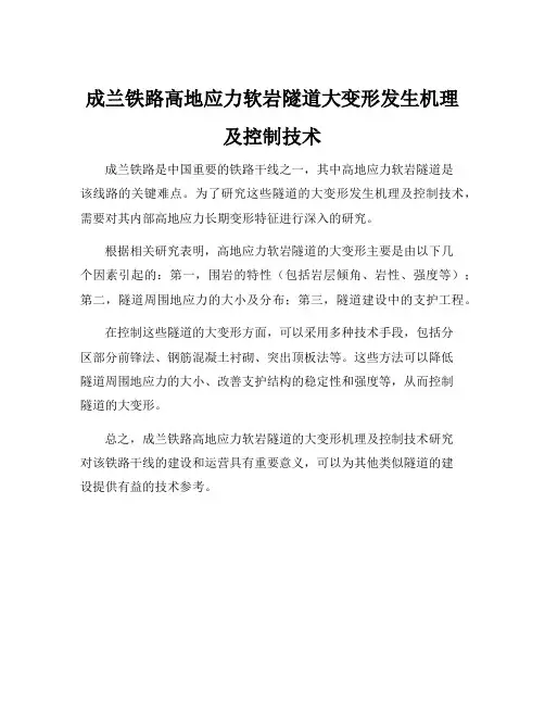 成兰铁路高地应力软岩隧道大变形发生机理及控制技术