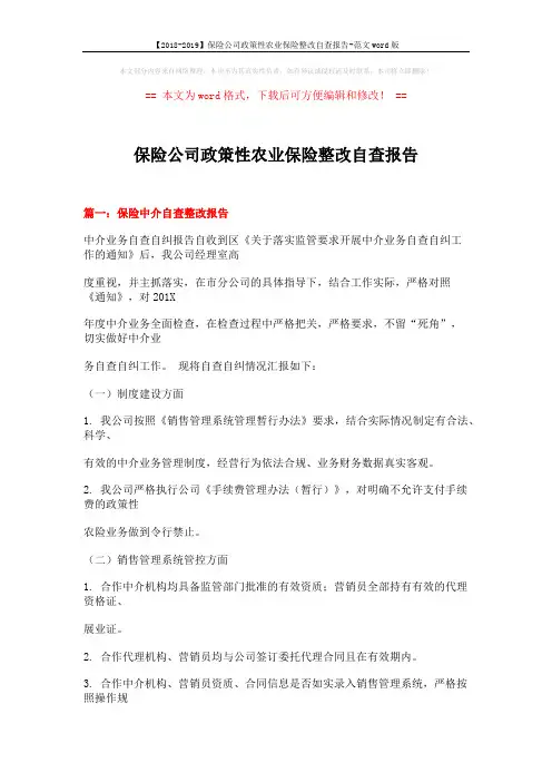 【2018-2019】保险公司政策性农业保险整改自查报告-范文word版 (21页)