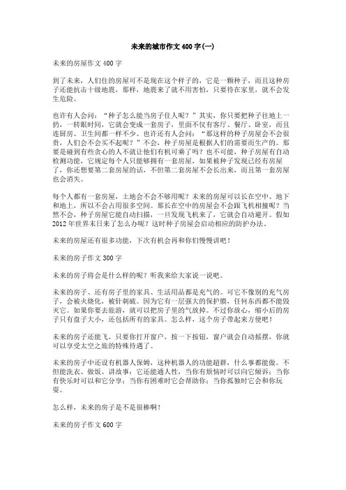 未来的城市作文400字