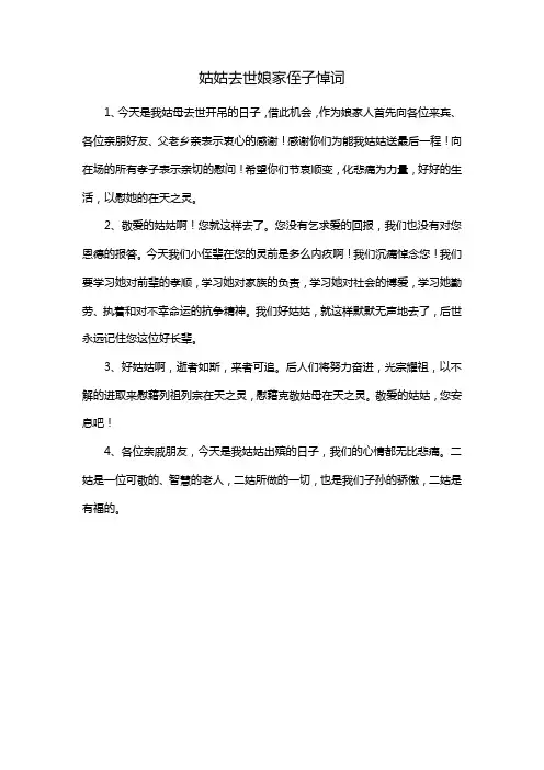姑姑去世娘家侄子悼词