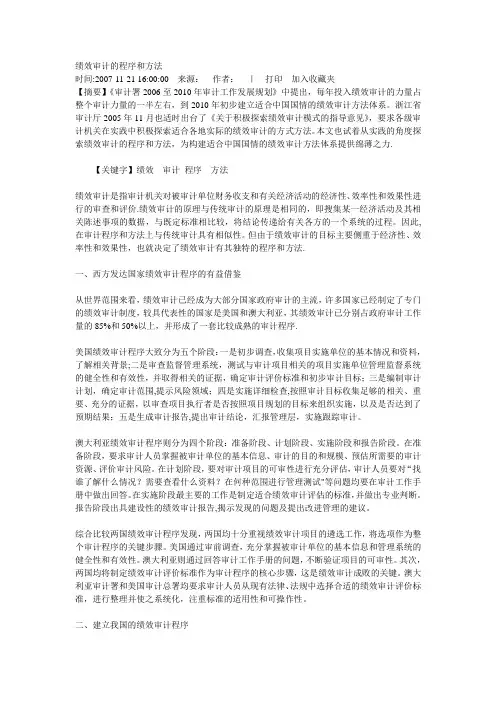 绩效审计的程序和方法