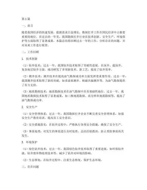 勘探打井工作总结范文(3篇)