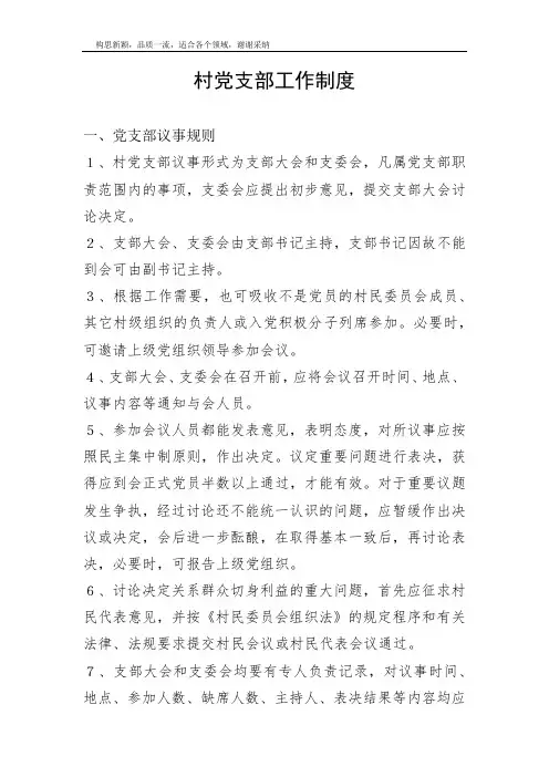 村党支部工作制度