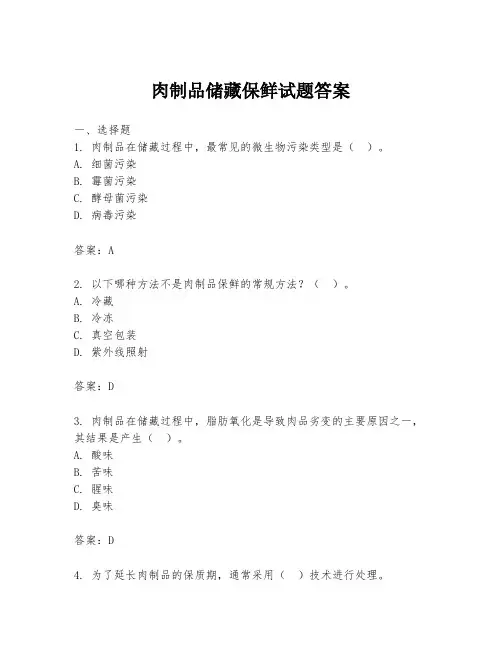 肉制品储藏保鲜试题答案