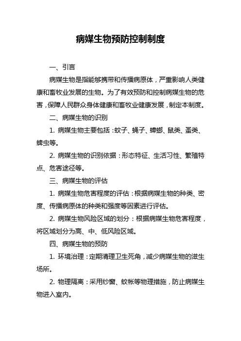 病媒生物预防控制制度