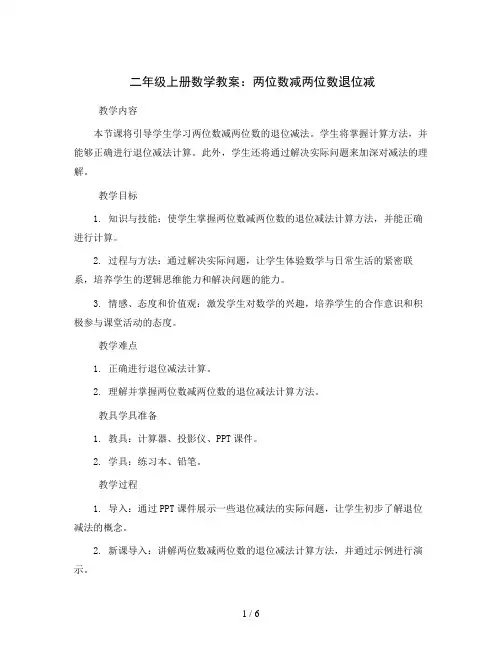 二年级上册数学教案-两位数减两位数退位减-人教新课标