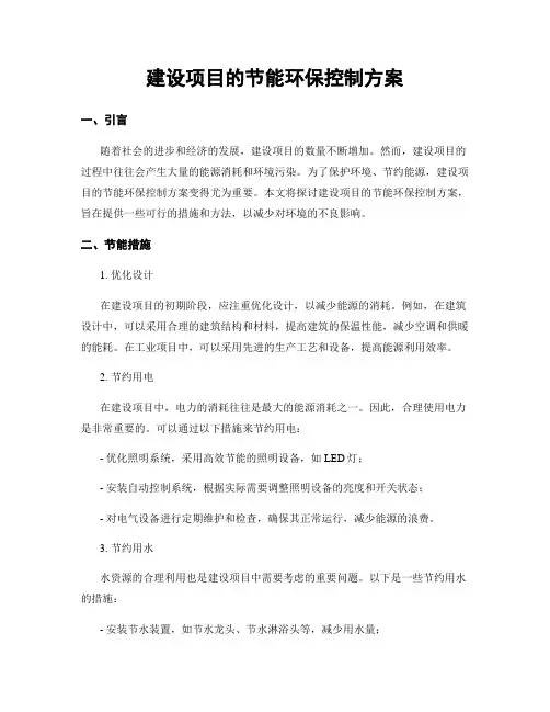 建设项目的节能环保控制方案