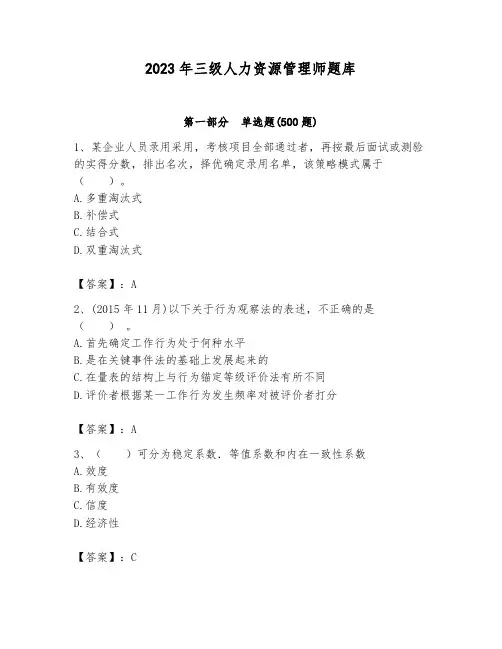 2023年三级人力资源管理师题库及答案(历年真题)