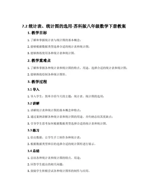 7.2统计表、统计图的选用-苏科版八年级数学下册教案