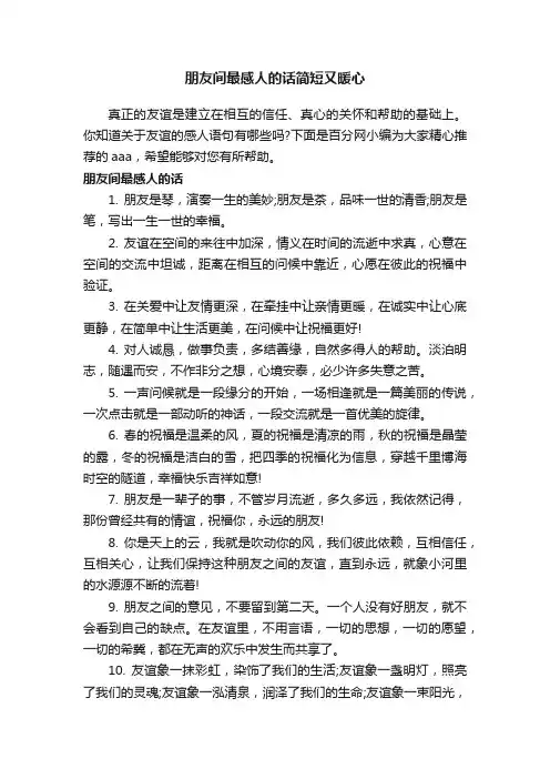 朋友间最感人的话简短又暖心