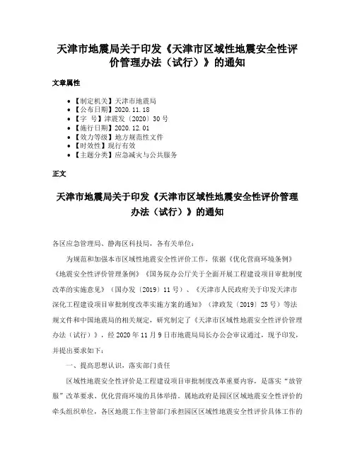 天津市地震局关于印发《天津市区域性地震安全性评价管理办法（试行）》的通知