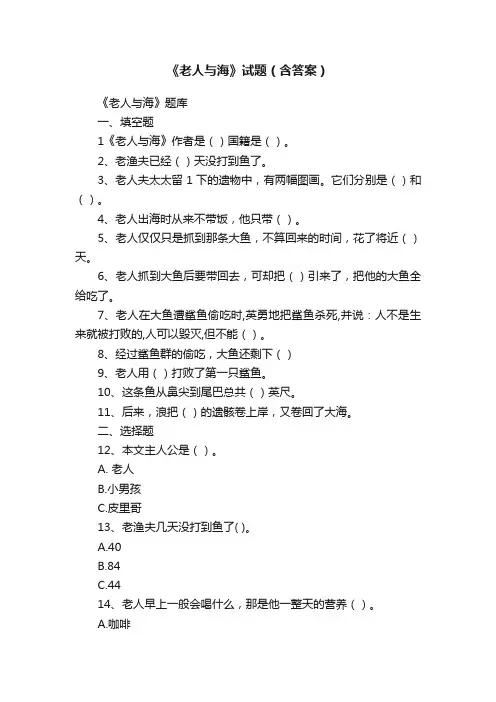 《老人与海》试题（含答案）