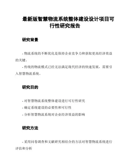 最新版智慧物流系统整体建设设计项目可行性研究报告