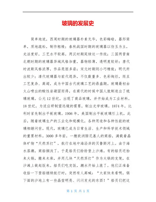 玻璃的发展史