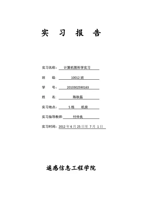 计算机图形学实习报告 2010302590163 陈秋磊