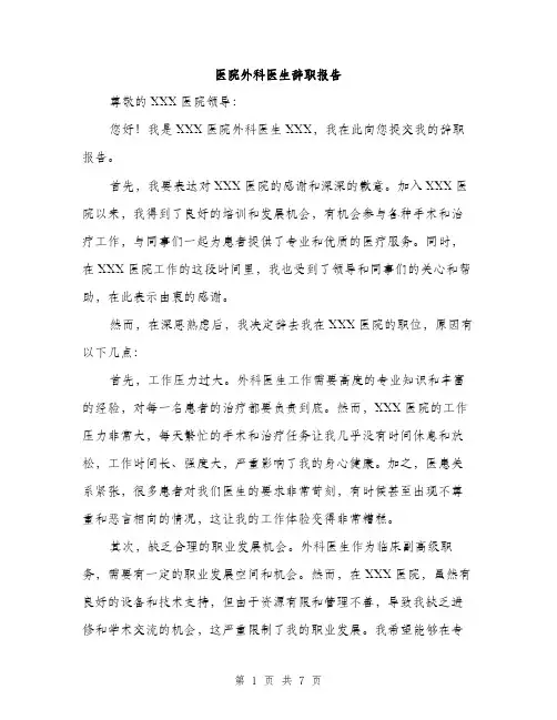 医院外科医生辞职报告（三篇）