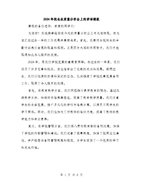 2024年校长在质量分析会上的讲话模板(二篇)