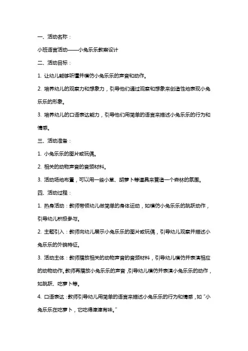 小班语言活动小兔乐乐教案设计