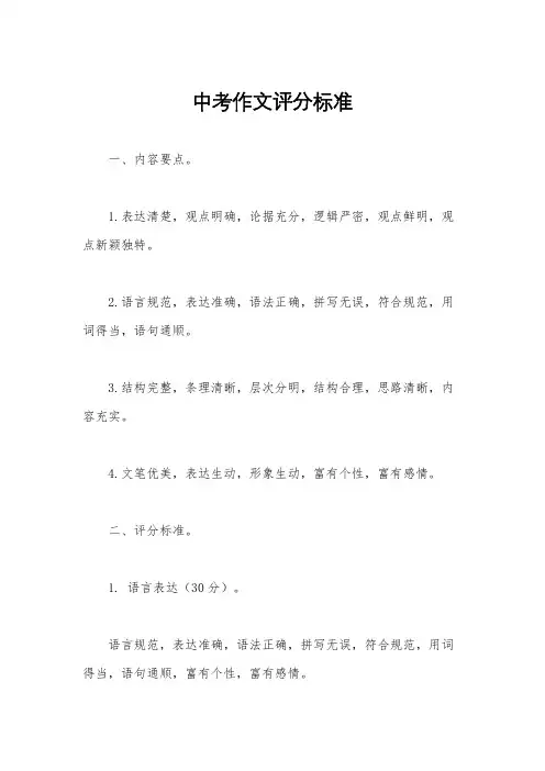 中考作文评分标准