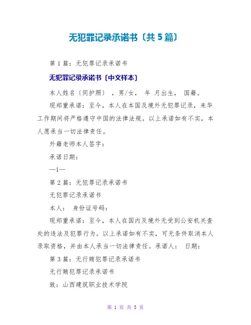 无犯罪记录承诺书(共5篇)