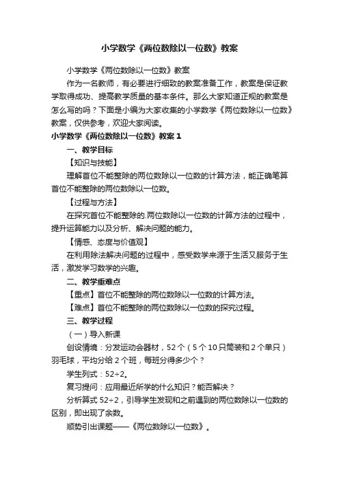 小学数学《两位数除以一位数》教案