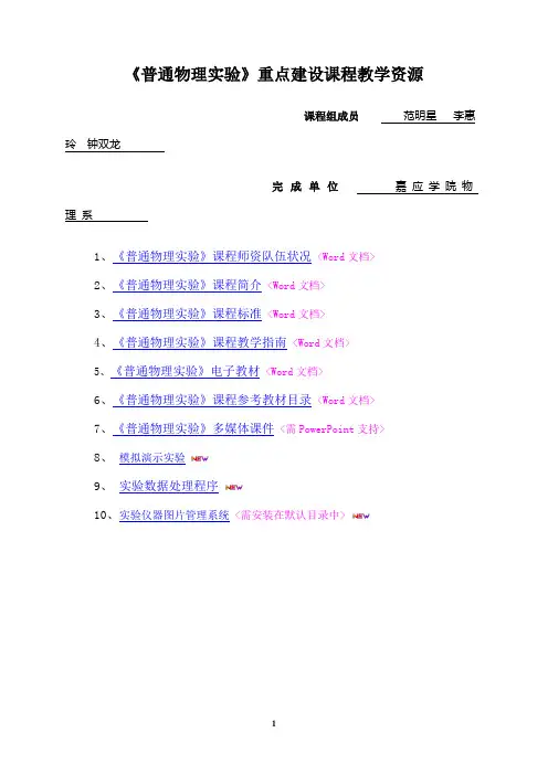 普通物理实验重点课程教学资源1资料