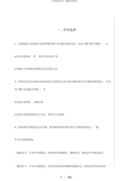 《行政复议法》习题以及答案