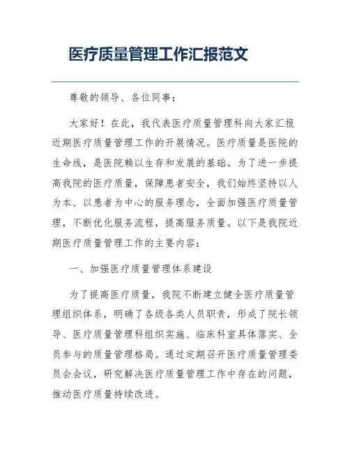 医疗质量管理工作汇报范文