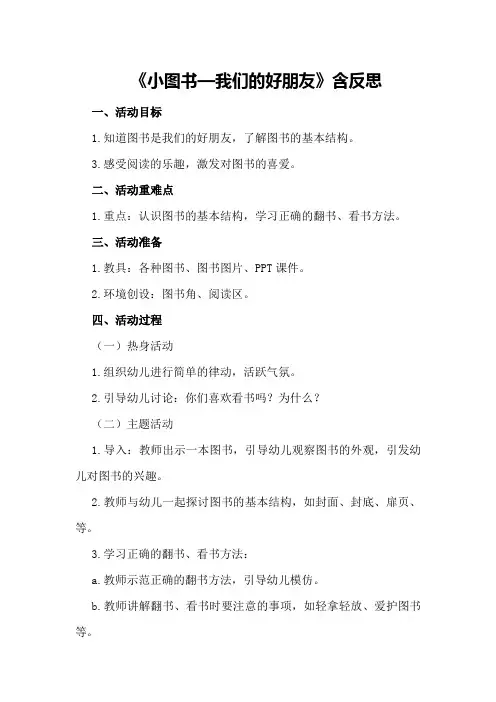 幼儿园小班社会活动教案《小图书―我们的好朋友》含反思