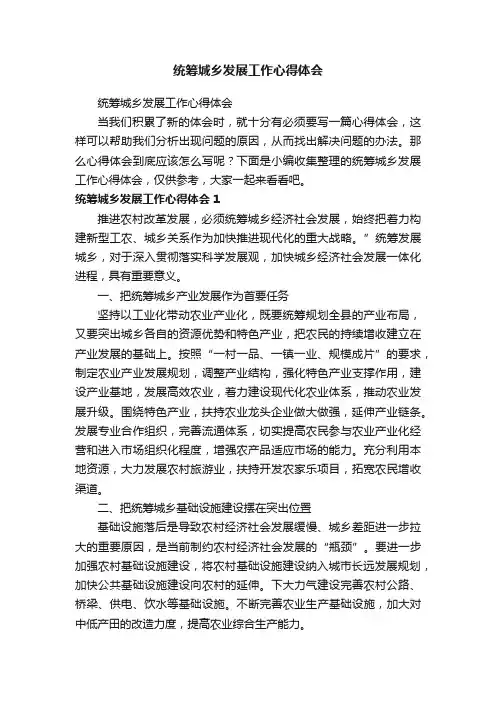 统筹城乡发展工作心得体会