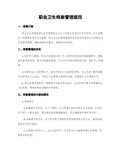 职业卫生档案管理规范