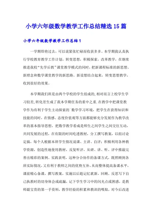 小学六年级数学教学工作总结精选15篇
