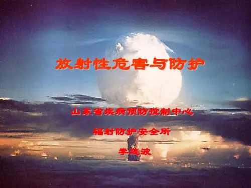 放射性危害与防护