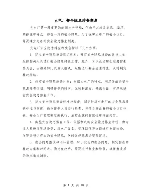 火电厂安全隐患排查制度(三篇)