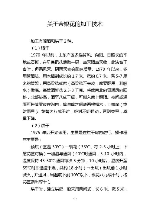 关于金银花的加工技术