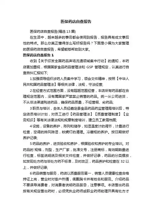 医保药店自查报告