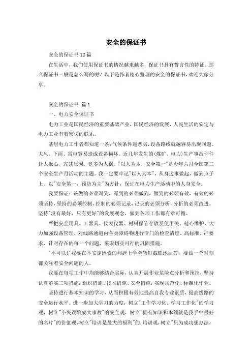 安全的保证书